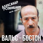 Розенбаум - Вальс Бостон